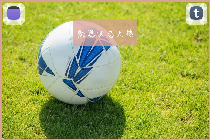 凯恩状态火热