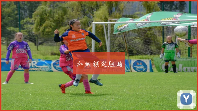 加纳锁定胜局