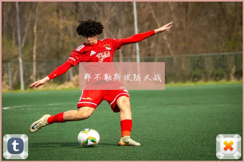 那不勒斯攻防大战