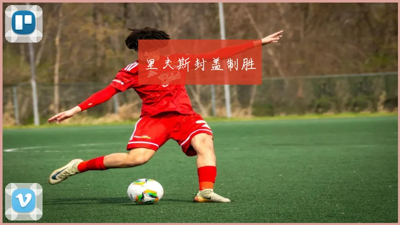 里夫斯封盖制胜