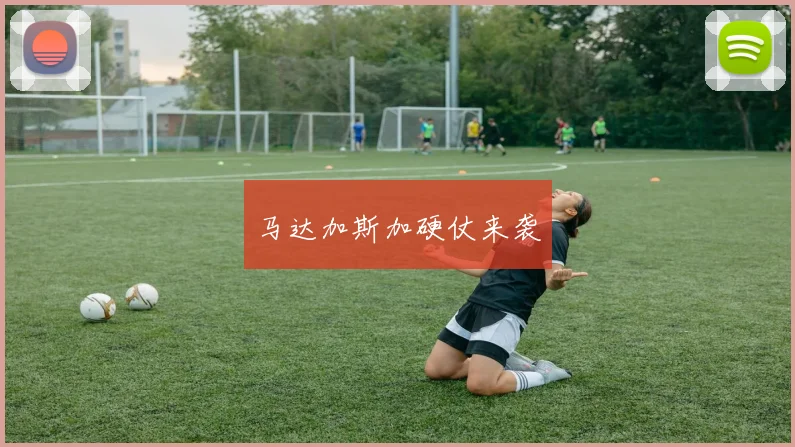 马达加斯加硬仗来袭