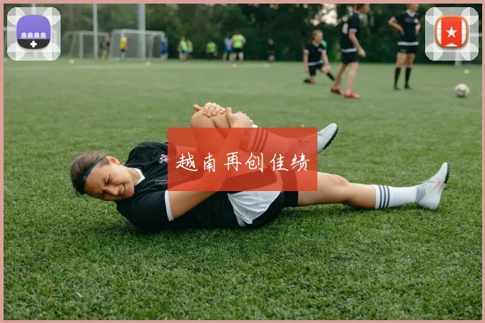 越南再创佳绩