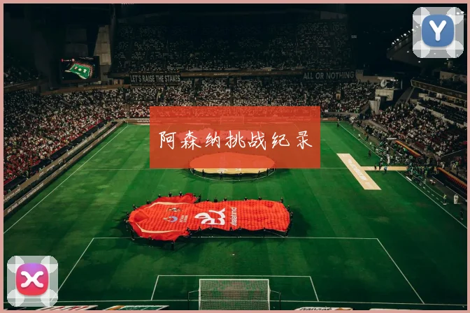 阿森纳挑战纪录