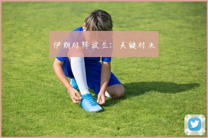 伊朗对阵波兰：关键对决