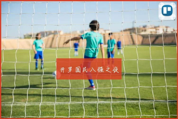 开罗国民八强之夜