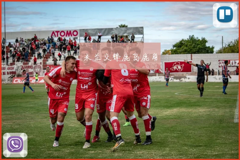 米兰交锋鹿岛鹿角
