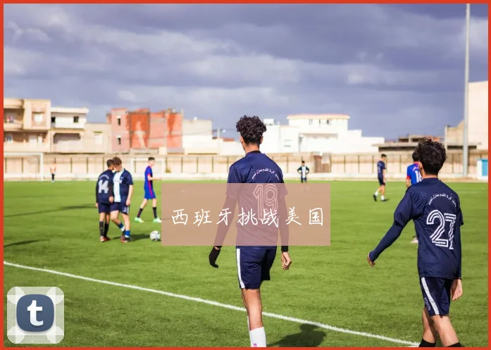 西班牙挑战美国