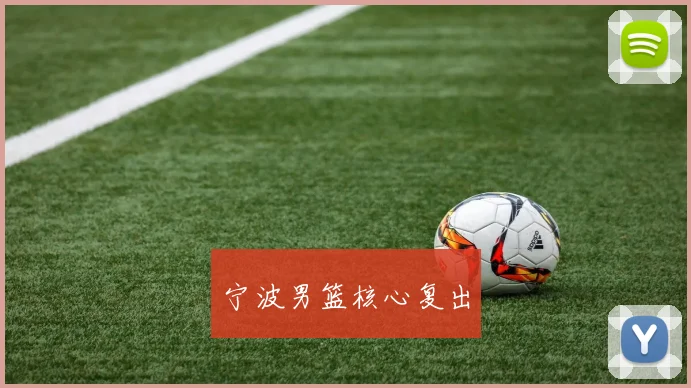 宁波男篮核心复出