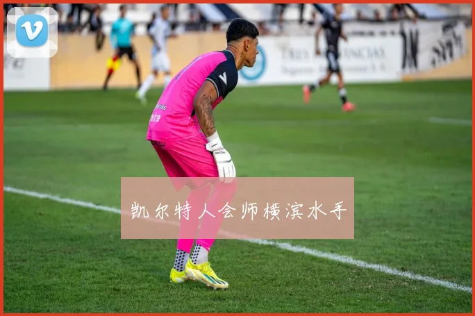 凯尔特人会师横滨水手