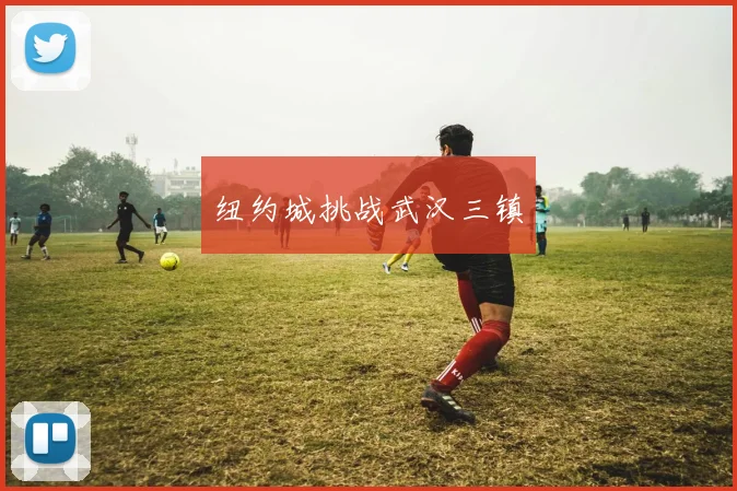 纽约城挑战武汉三镇