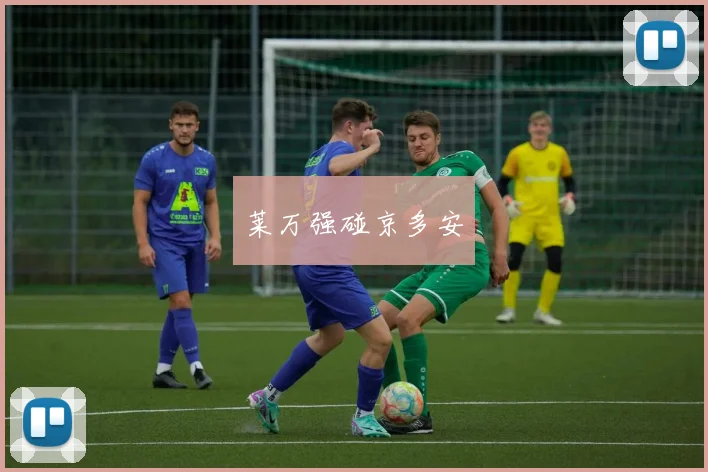 莱万强碰京多安