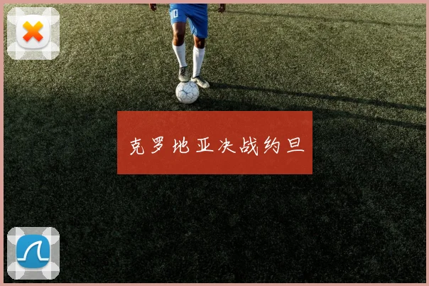 克罗地亚决战约旦