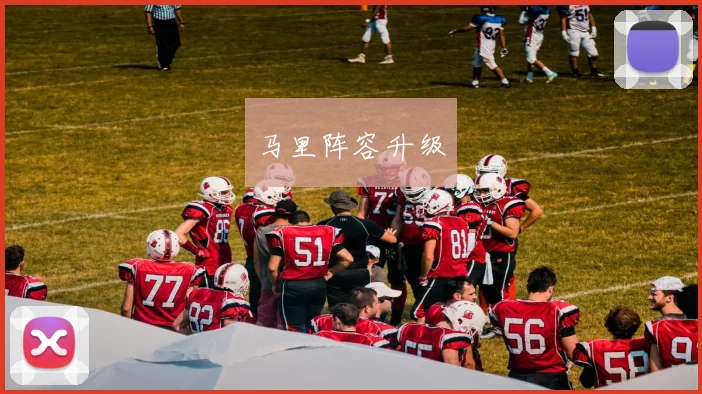 马里阵容升级
