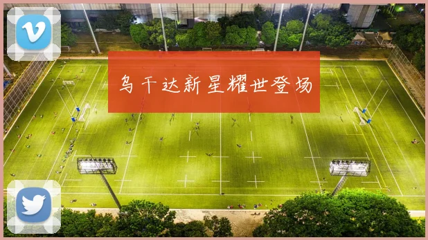 乌干达新星耀世登场