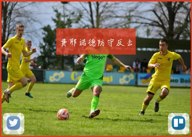 费耶诺德防守反击