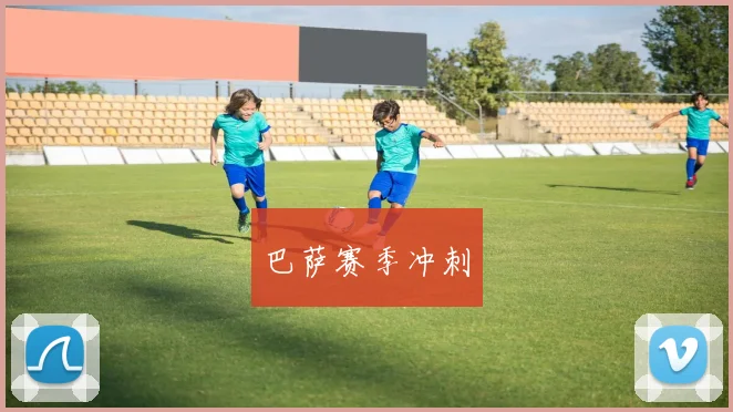 巴萨赛季冲刺