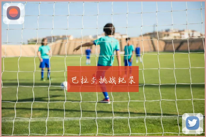 巴拉圭挑战纪录
