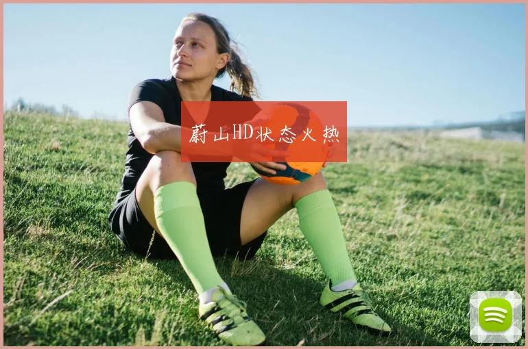 蔚山HD状态火热