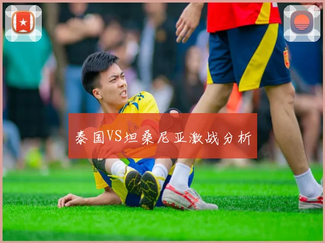 泰国VS坦桑尼亚激战分析