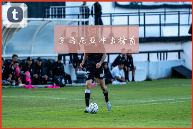 罗马尼亚冲击榜首