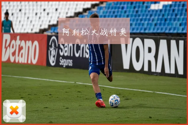 阿利松大战特奥