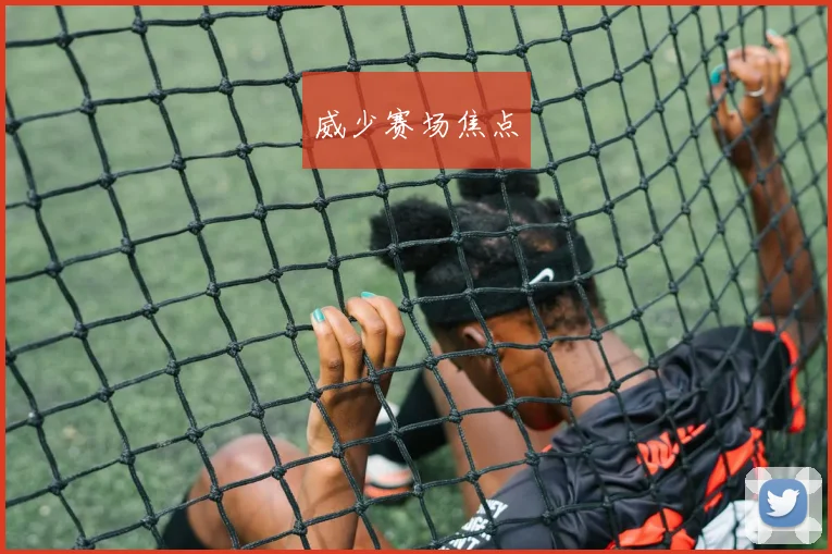 威少赛场焦点