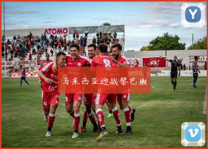 马来西亚迎战黎巴嫩