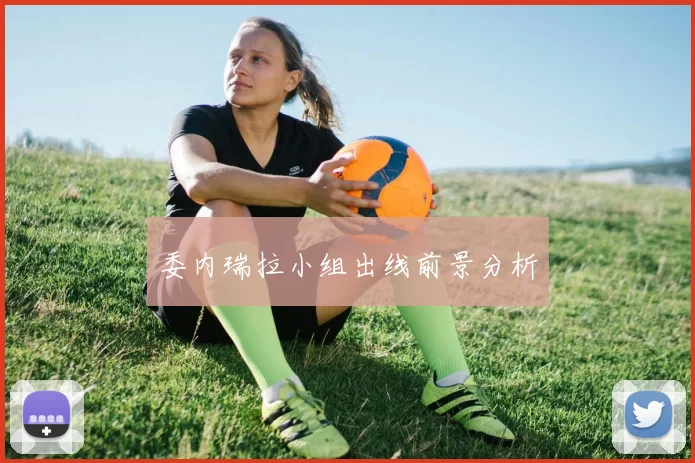 委内瑞拉小组出线前景分析