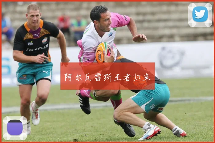 阿尔瓦雷斯王者归来
