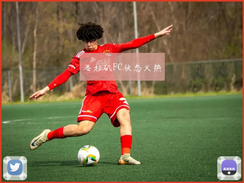 洛杉矶FC状态火热