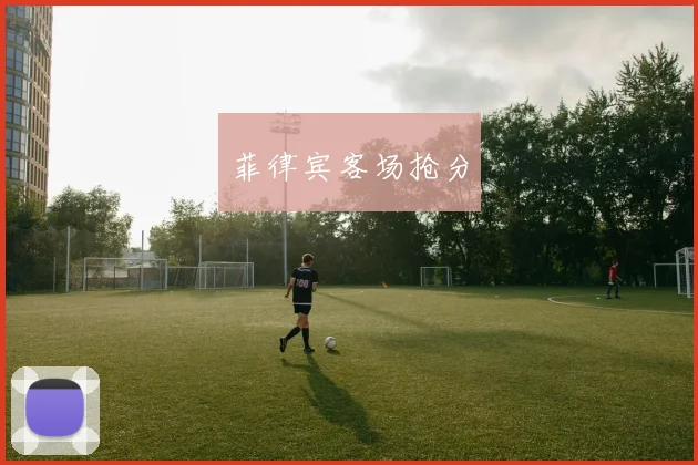 菲律宾客场抢分