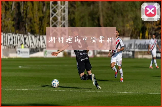 科特迪瓦中场掌控