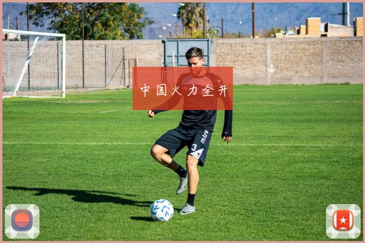 中国火力全开