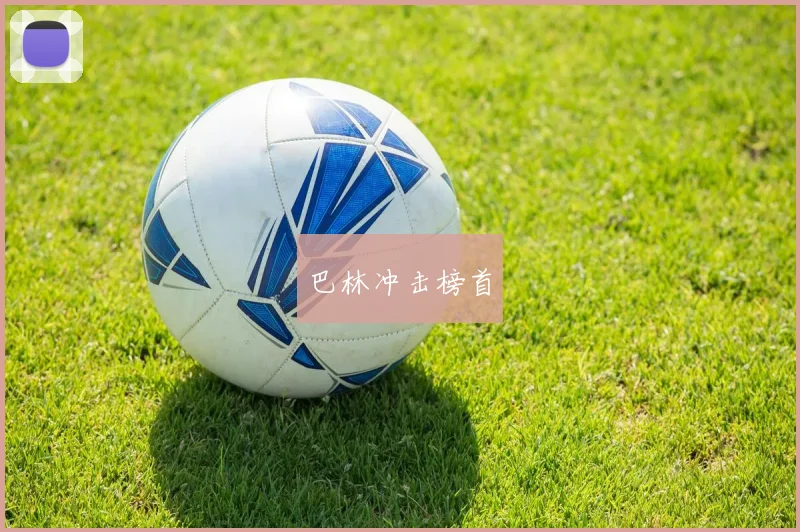 巴林冲击榜首
