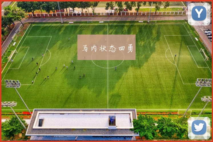 马内状态回勇