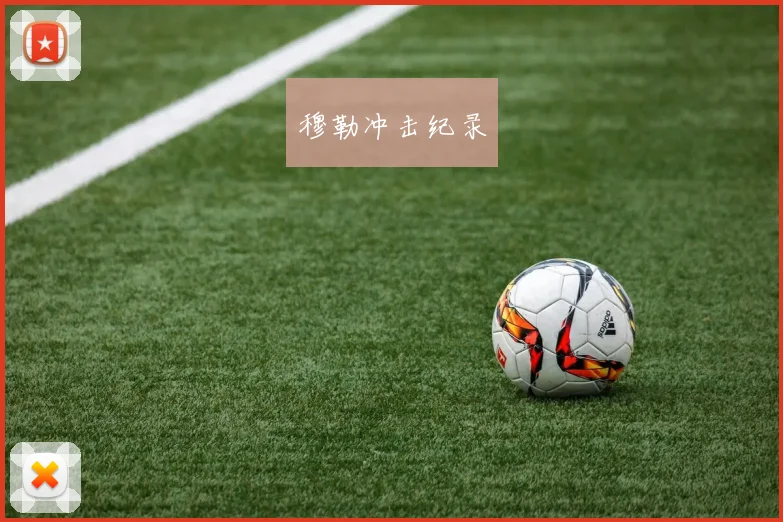 穆勒冲击纪录