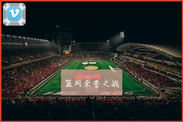 篮网荣誉之战