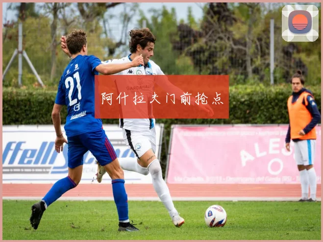 阿什拉夫门前抢点