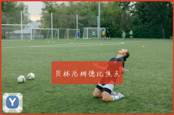 贝林厄姆德比焦点