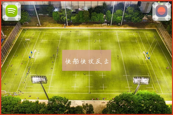 快船快攻反击