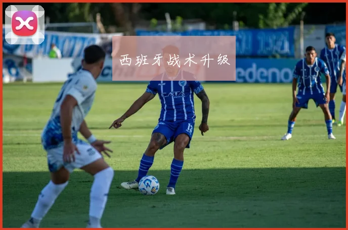西班牙战术升级