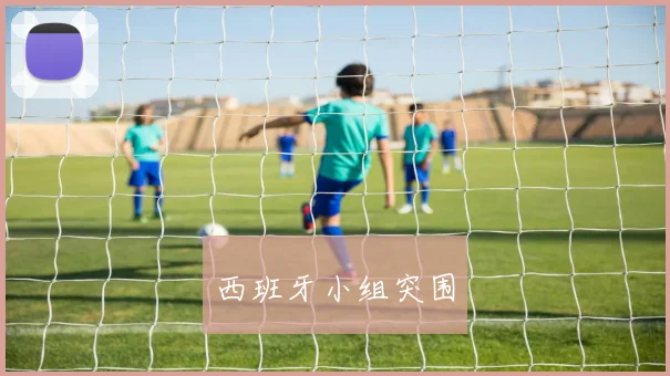 西班牙小组突围