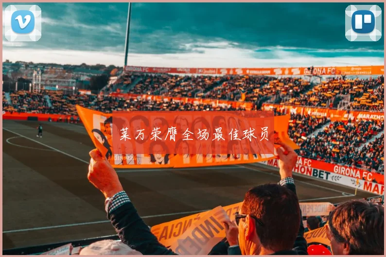 莱万荣膺全场最佳球员