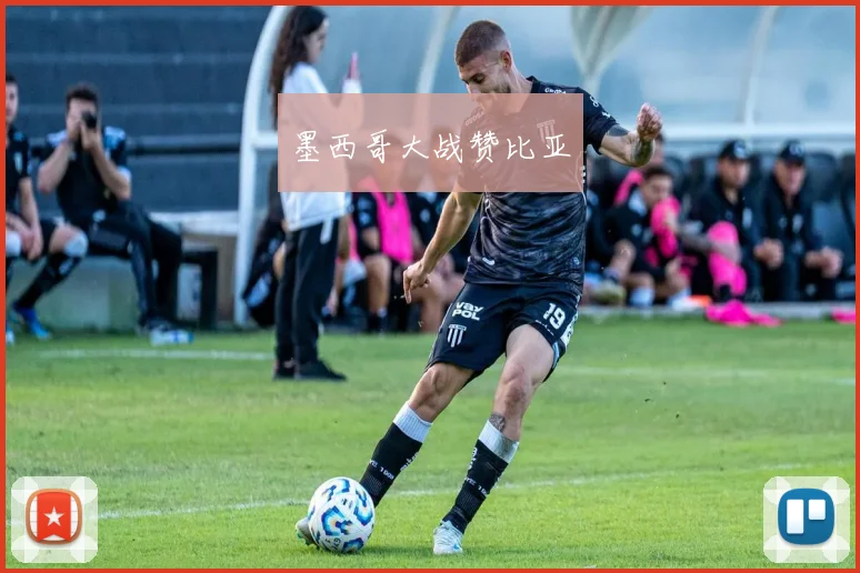 墨西哥大战赞比亚
