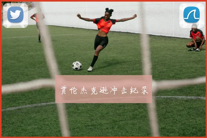 贾伦杰克逊冲击纪录