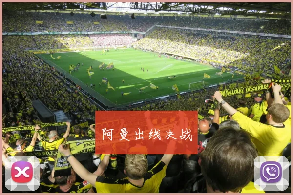阿曼出线决战