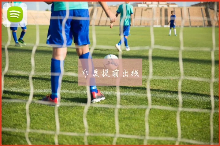 印度提前出线