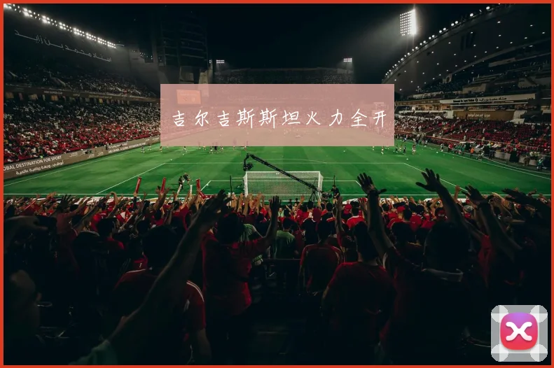 吉尔吉斯斯坦火力全开