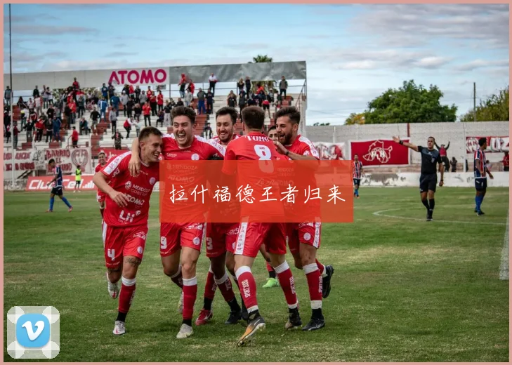 拉什福德王者归来