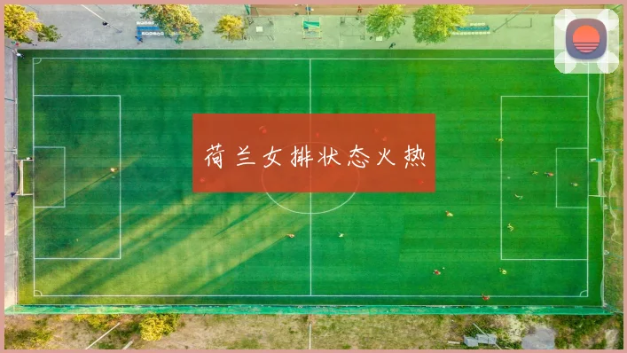 荷兰女排状态火热